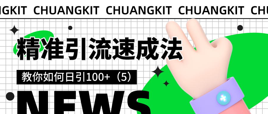 精准引流速成法：教你如何日引100+（5）