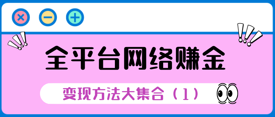 全平台网络赚金：变现方法大集合（1）