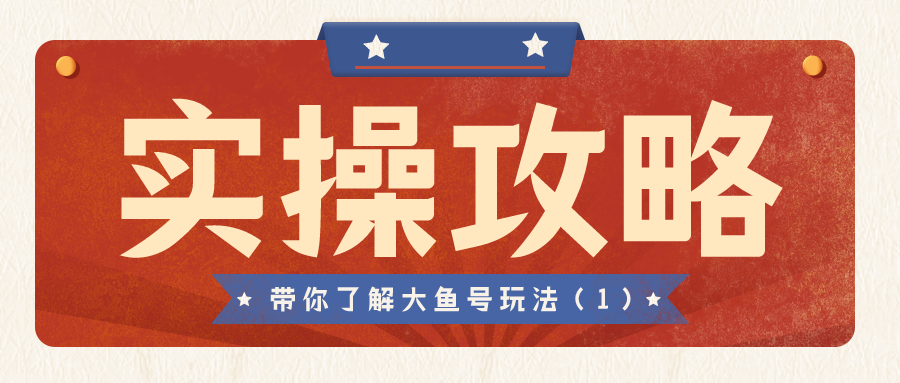 实操攻略：带你了解大鱼号玩法（1）