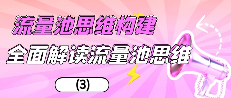 流量池思维构建：全面解读流量池思维（3）