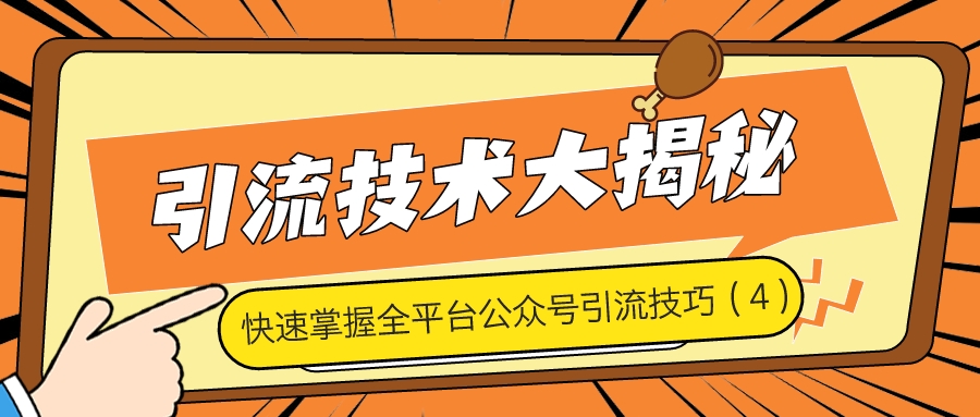 引流技术大揭秘：快速掌握全平台公众号引流技巧（4）