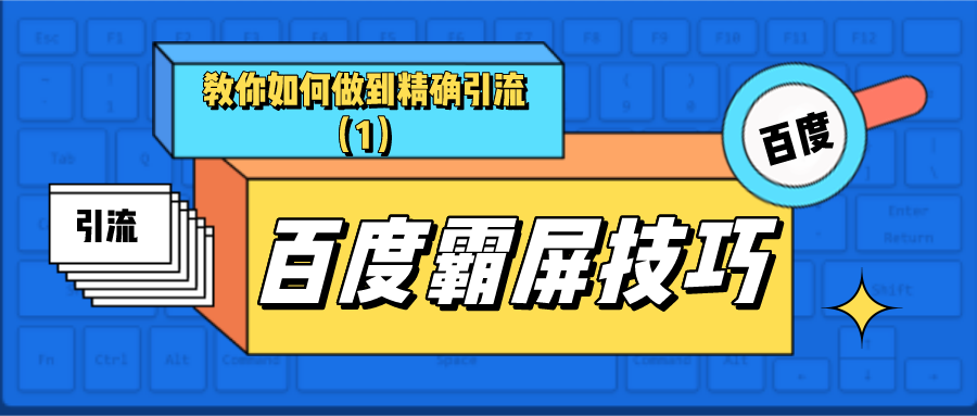 百度霸屏：教你如何做到精确引流（1）