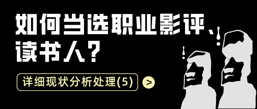 如何当选职业影评读书人：详细现状分析处理（5）
