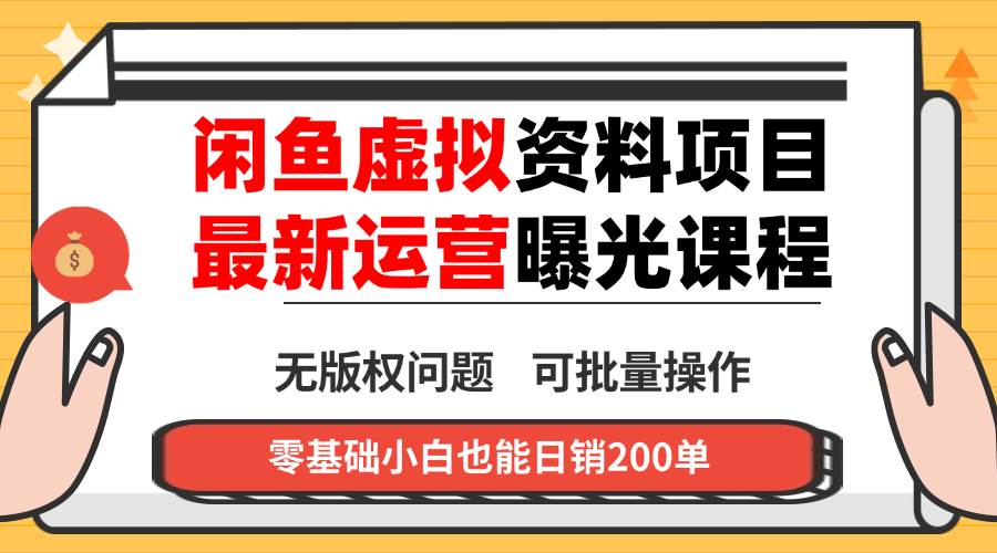 (10.11)咸鱼虚拟资料最新变现玩法，一人多店无需囤货，多管道收益独家玩法，小