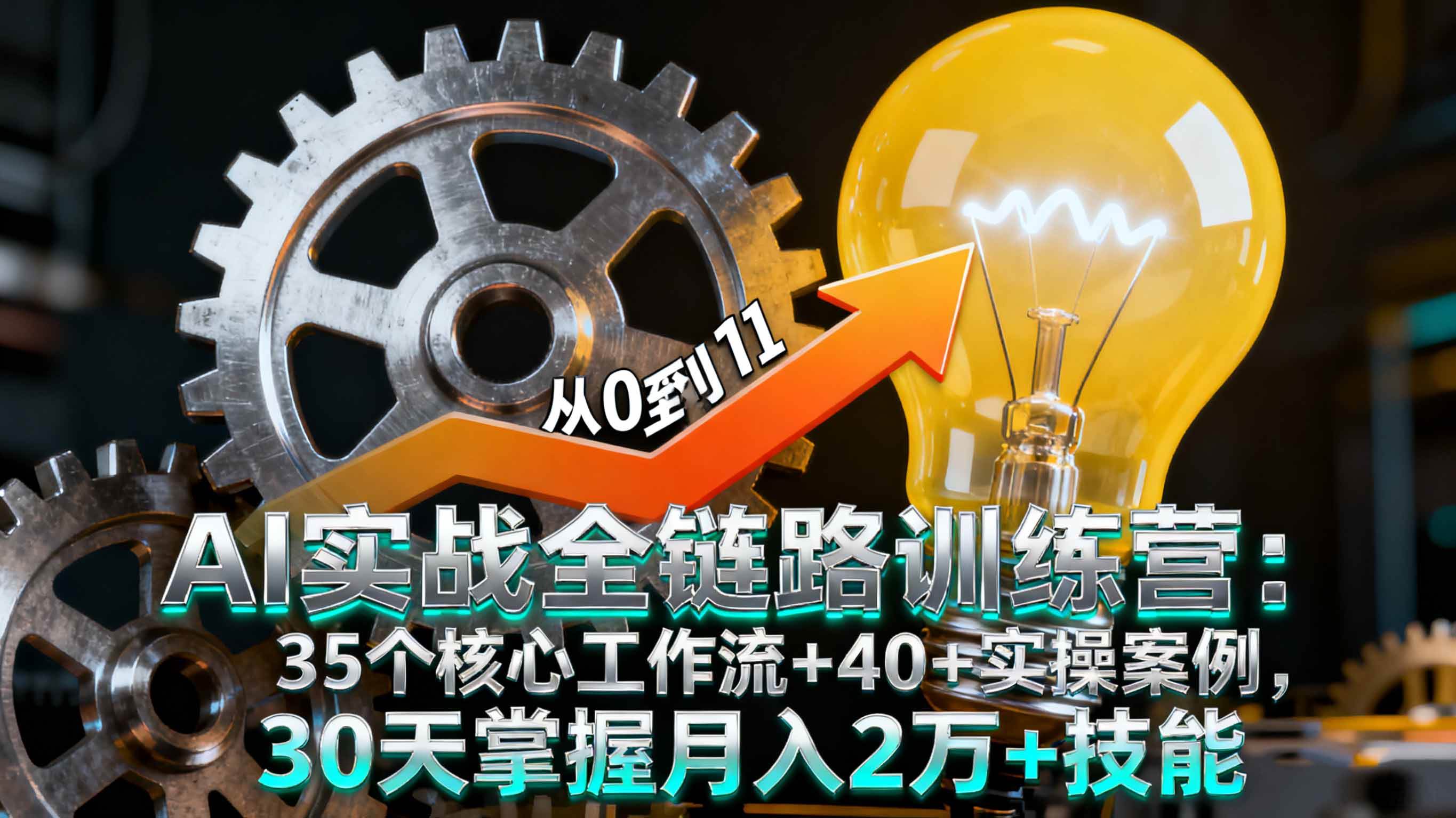 (10.10)AI实战全链路训练营：35个核心工作流+40+实操案例，30天掌握月入2万+技能