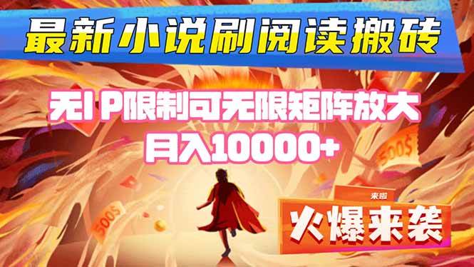 (10.11)小说阅读搬砖单机每天收益200-400+ 无IP限制可无限矩阵放大 —