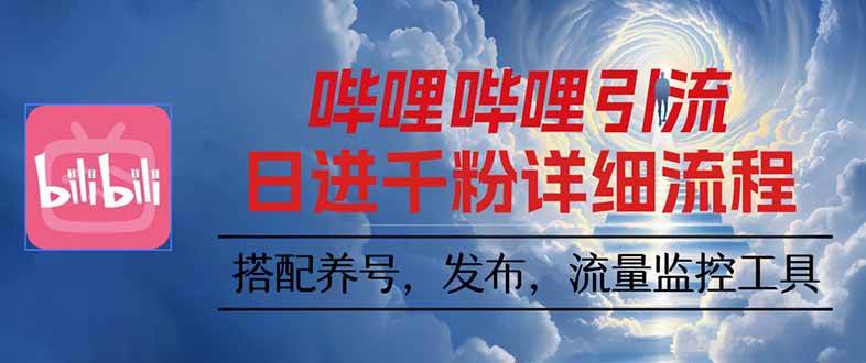 (10.9)哔哩哔哩引流一个视频裂变100个矩阵玩法