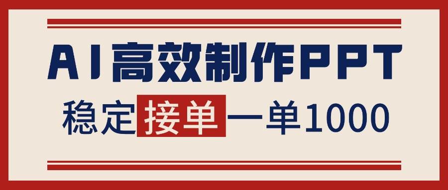 (11.18)告别打工！用AI做PPT赚稿费，稳定月入1-2W，提供接单渠道