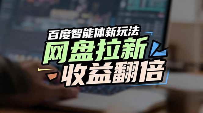 (1.10)网盘拉新收益翻倍，百度AI智能体新玩法，抢占搜索首页流量