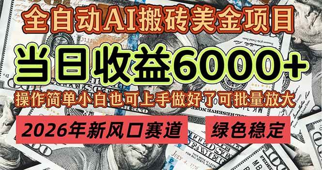 (1.12)2026年新风口赛道，当日6000+以上，可批量放大，月收入20万+，长期绿色稳定的项目