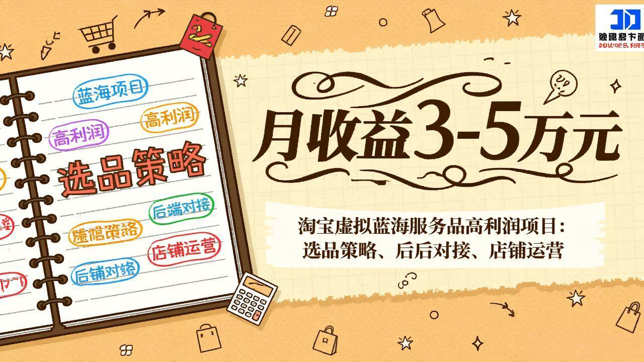 (2.2)淘宝虚拟蓝海服务品高利润项目：选品策略、后端对接、店铺运营，月收益可达3-5万元