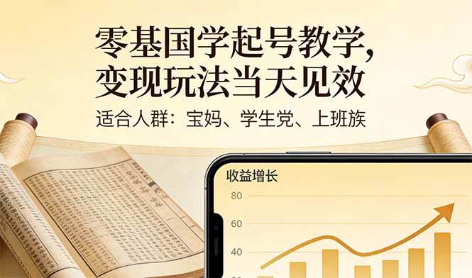 (2.24)零基国学起号教学，变现玩法当天见效，适合人群:宝妈、学生党、上班族