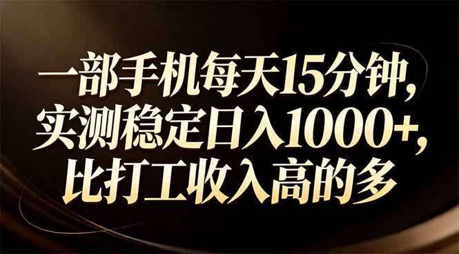 (2.11)一部手机每天15分钟，实测稳定日入1000+，比打工收入还高