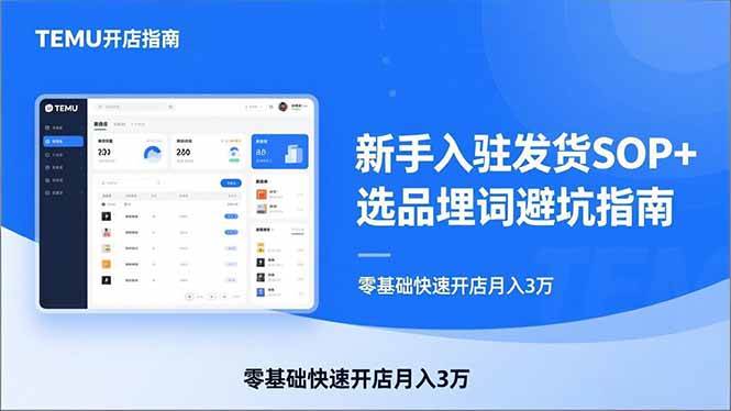 (2.28)TEMU从入门到爆单：新手入驻发货SOP+选品埋词避坑指南，零基础快速开店月入3万