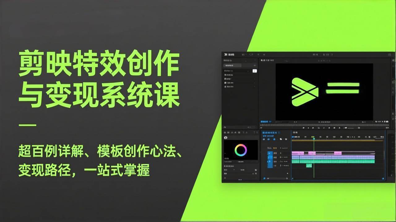 (2.11)剪映特效创作与变现系统课，超百例详解、模板创作心法、变现路径，一站式掌握