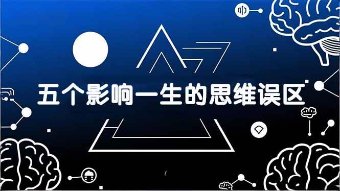 (2.27)付费文章：五个影响一生的思维误区，基于数十万人数据提炼，看懂少走十年弯路