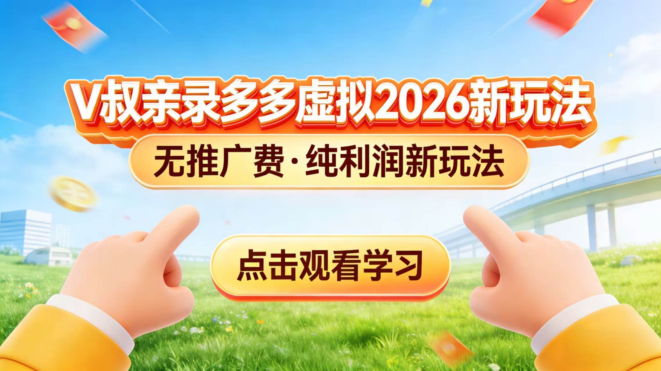 (2.26)0 成本起步！拼多多虚拟电商新玩法，V 叔带你日入三张