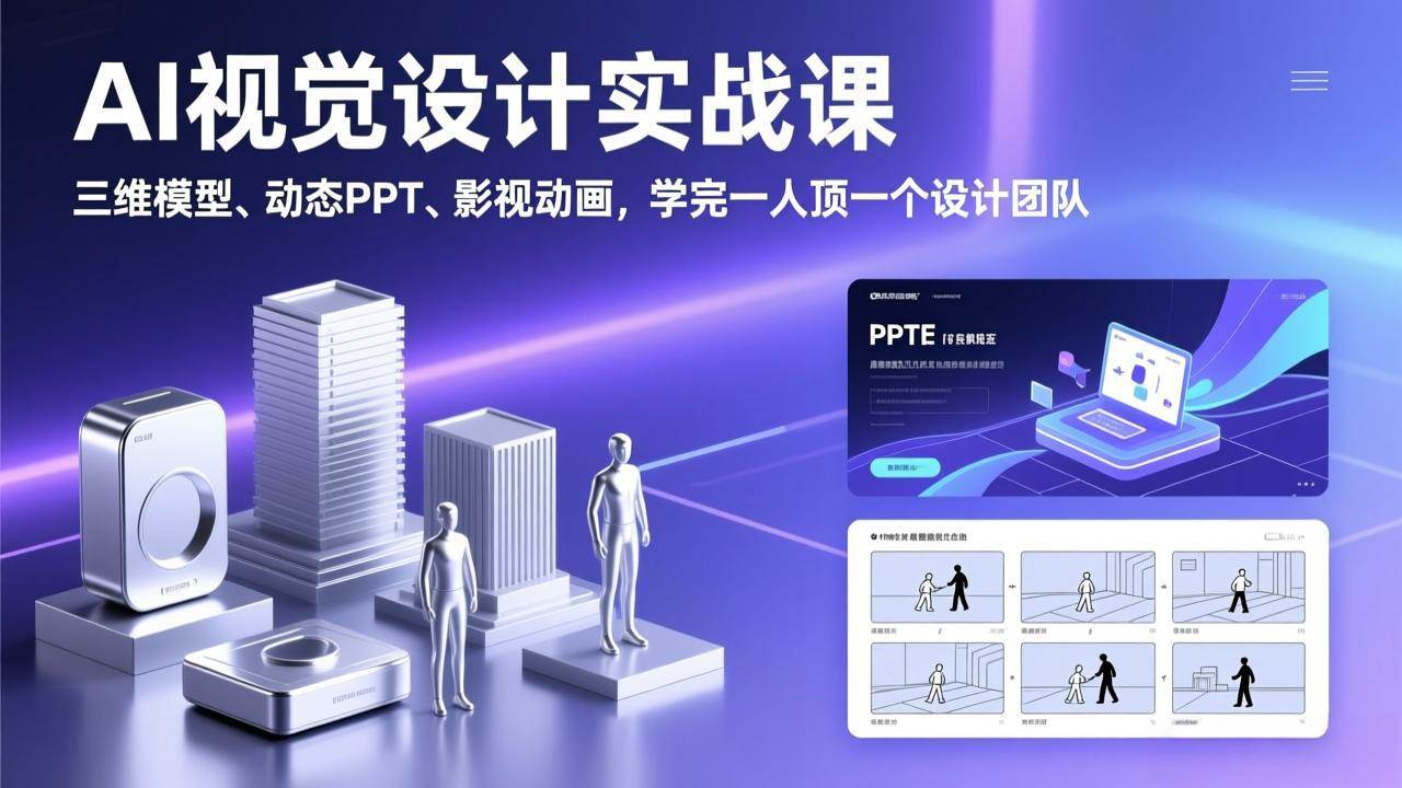 (2.18)AI视觉设计实战课，三维模型、动态PPT、影视动画，学完一人顶一个设计团队