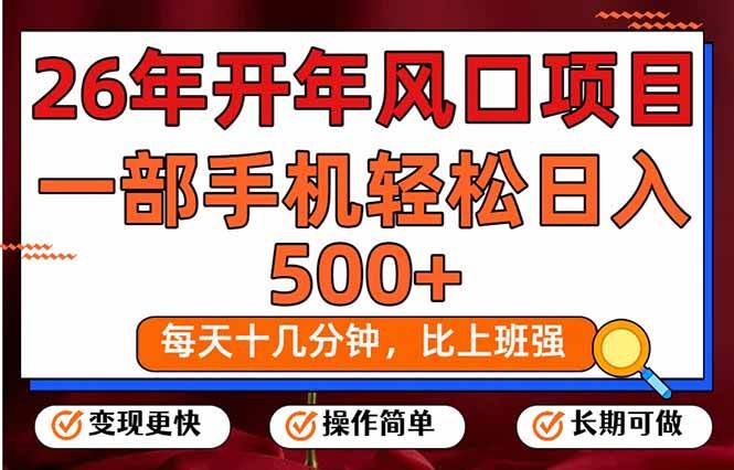 (2.25)26年开年项目，每天十几分钟，一部手机稳稳日入500+，长期稳定可做