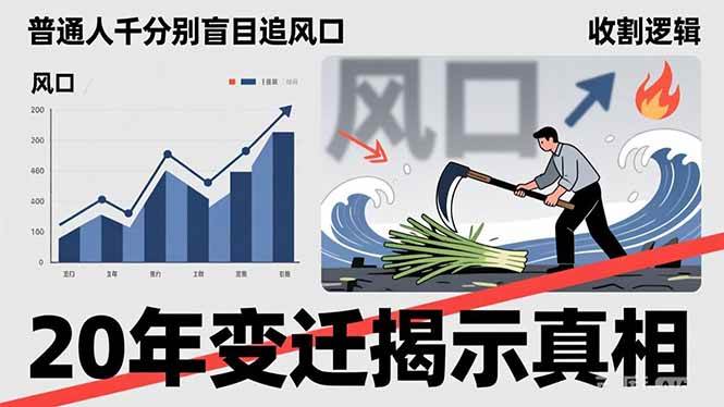 (3.2)普通人千万别盲目追风口，20年变迁揭示真相，看懂收割逻辑才能避免成为接盘侠